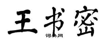 翁闓運王書密楷書個性簽名怎么寫