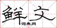 駱恆光鮮文隸書怎么寫