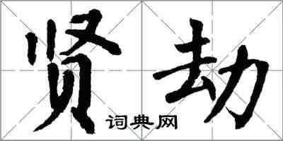 翁闓運賢劫楷書怎么寫