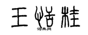 曾慶福王恬桂篆書個性簽名怎么寫