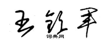 朱錫榮王欽軍草書個性簽名怎么寫