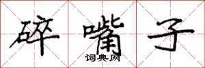 袁強碎嘴子楷書怎么寫