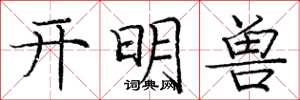 龐中華開明獸楷書怎么寫
