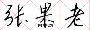 錢沛雲張果老行書怎么寫