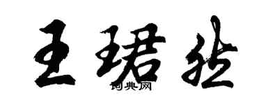 胡問遂王珺然行書個性簽名怎么寫