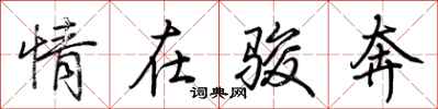 荊霄鵬情在駿奔行書怎么寫