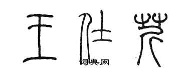 陳墨王仕芹篆書個性簽名怎么寫