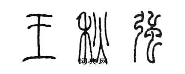 陳墨王秋強篆書個性簽名怎么寫