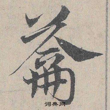 﨑篆書書法_﨑字書法_篆書字典
