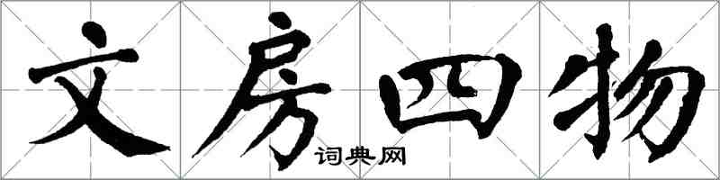 翁闓運文房四物楷書怎么寫