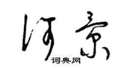 曾慶福何景草書個性簽名怎么寫