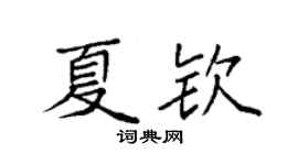 袁強夏欽楷書個性簽名怎么寫