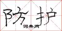 駱恆光防護隸書怎么寫