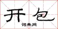 范連陞開包隸書怎么寫