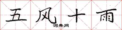 袁強五風十雨楷書怎么寫