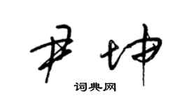 梁錦英尹坤草書個性簽名怎么寫