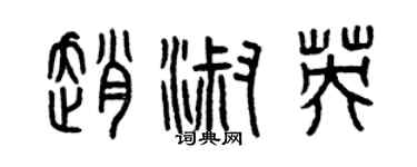 曾慶福趙淑英篆書個性簽名怎么寫