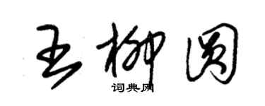 朱錫榮王柳圓草書個性簽名怎么寫