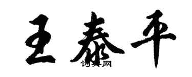 胡問遂王泰平行書個性簽名怎么寫