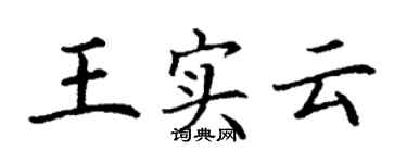 丁謙王實雲楷書個性簽名怎么寫