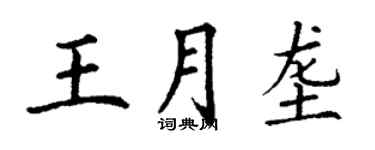 丁謙王月壟楷書個性簽名怎么寫