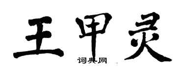 翁闓運王甲靈楷書個性簽名怎么寫