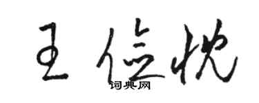 駱恆光王儉忱草書個性簽名怎么寫