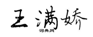 曾慶福王滿嬌行書個性簽名怎么寫