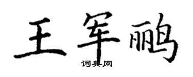 丁謙王軍鸝楷書個性簽名怎么寫