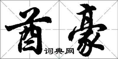 胡問遂酋豪行書怎么寫