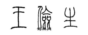 陳墨王儉生篆書個性簽名怎么寫