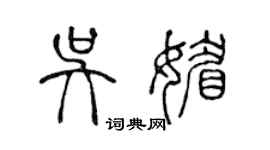 陳聲遠吳媚篆書個性簽名怎么寫