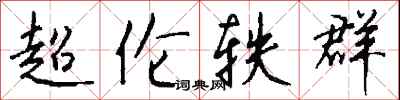 錢沛雲超倫軼群行書怎么寫
