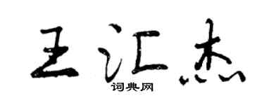 曾慶福王匯傑行書個性簽名怎么寫