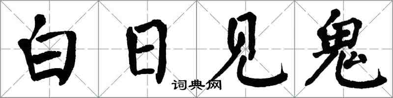 翁闓運白日見鬼楷書怎么寫