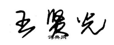 朱錫榮王賢光草書個性簽名怎么寫