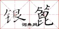 黃華生銀篦楷書怎么寫