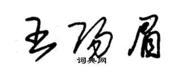 朱錫榮王陽眉草書個性簽名怎么寫