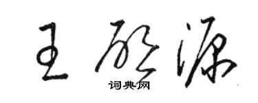 駱恆光王啟源草書個性簽名怎么寫