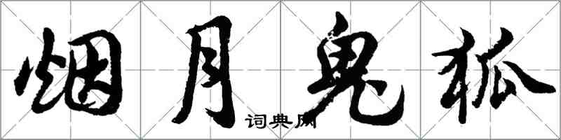 胡問遂煙月鬼狐行書怎么寫