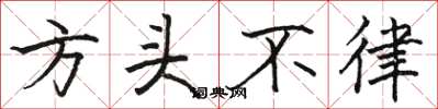 駱恆光方頭不律楷書怎么寫