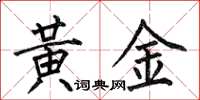 何伯昌黃金楷書怎么寫
