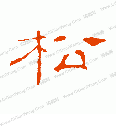 葉慧明碑寫的松