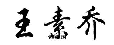 胡問遂王素喬行書個性簽名怎么寫