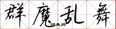 錢沛雲群魔亂舞行書怎么寫