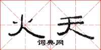 范連陞火天隸書怎么寫