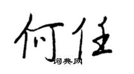 王正良何任行書個性簽名怎么寫