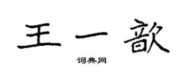 袁強王一歆楷書個性簽名怎么寫