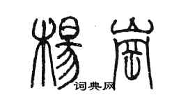 陳墨楊崗篆書個性簽名怎么寫