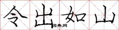 龐中華令出如山楷書怎么寫